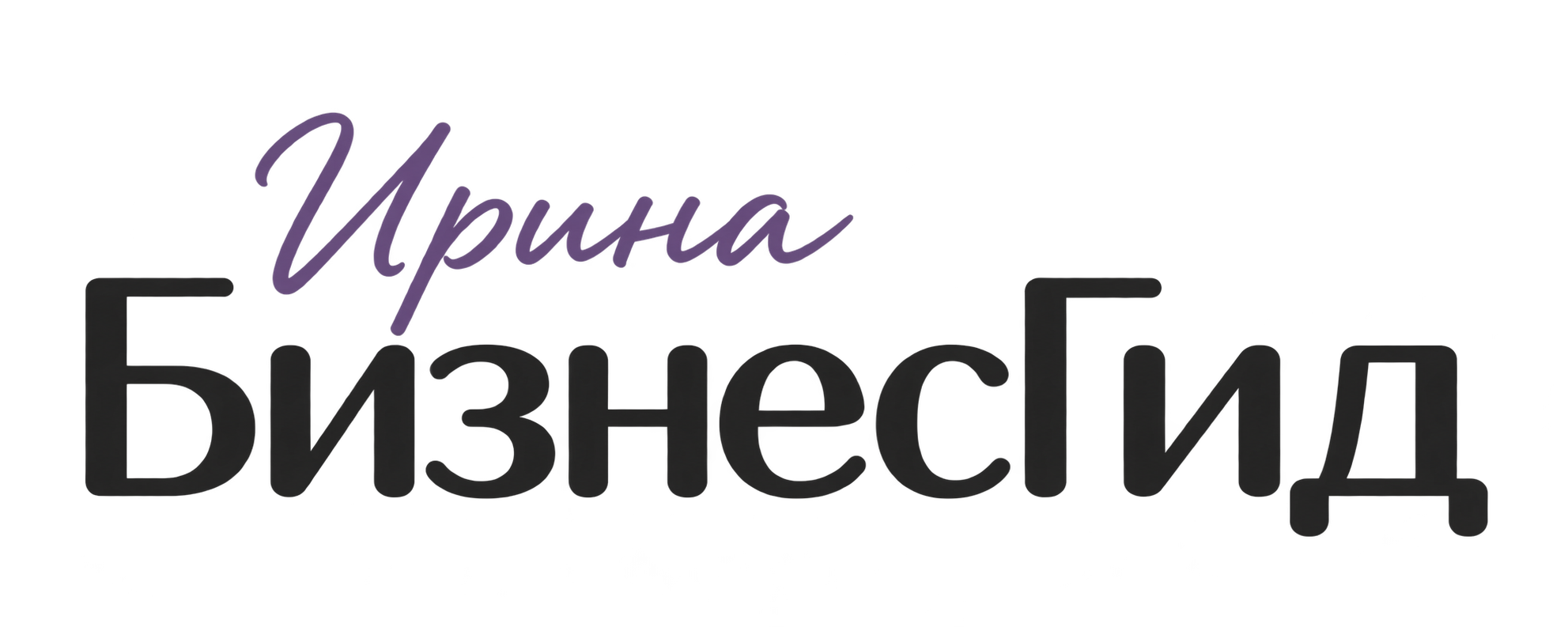 Ирина Бизнес Гид
