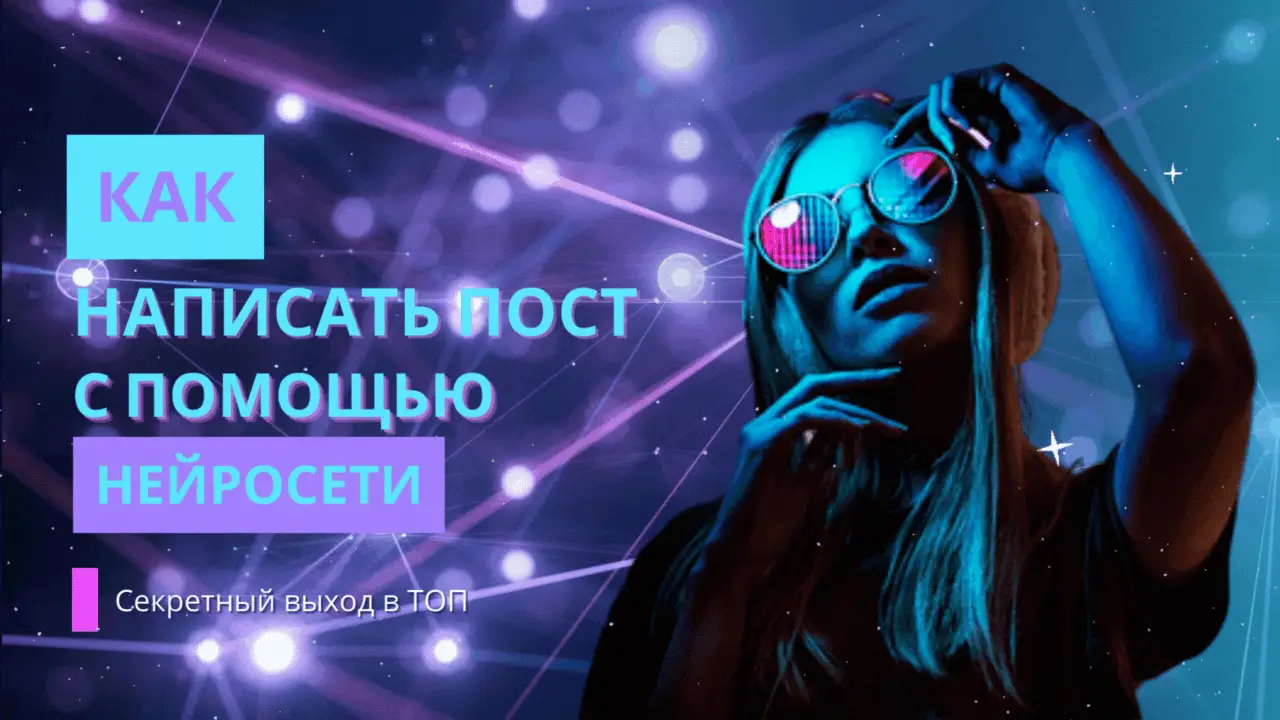 написать пост с помощью нейросети