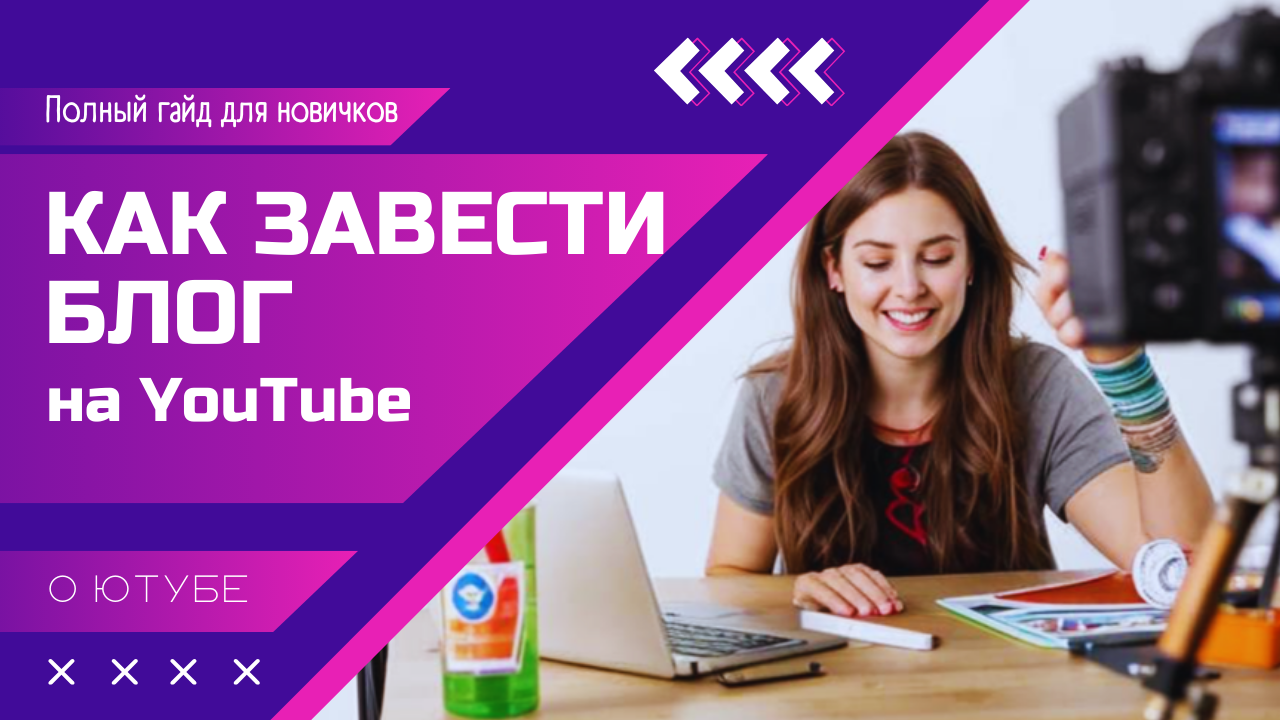 Как завести блог на YouTube