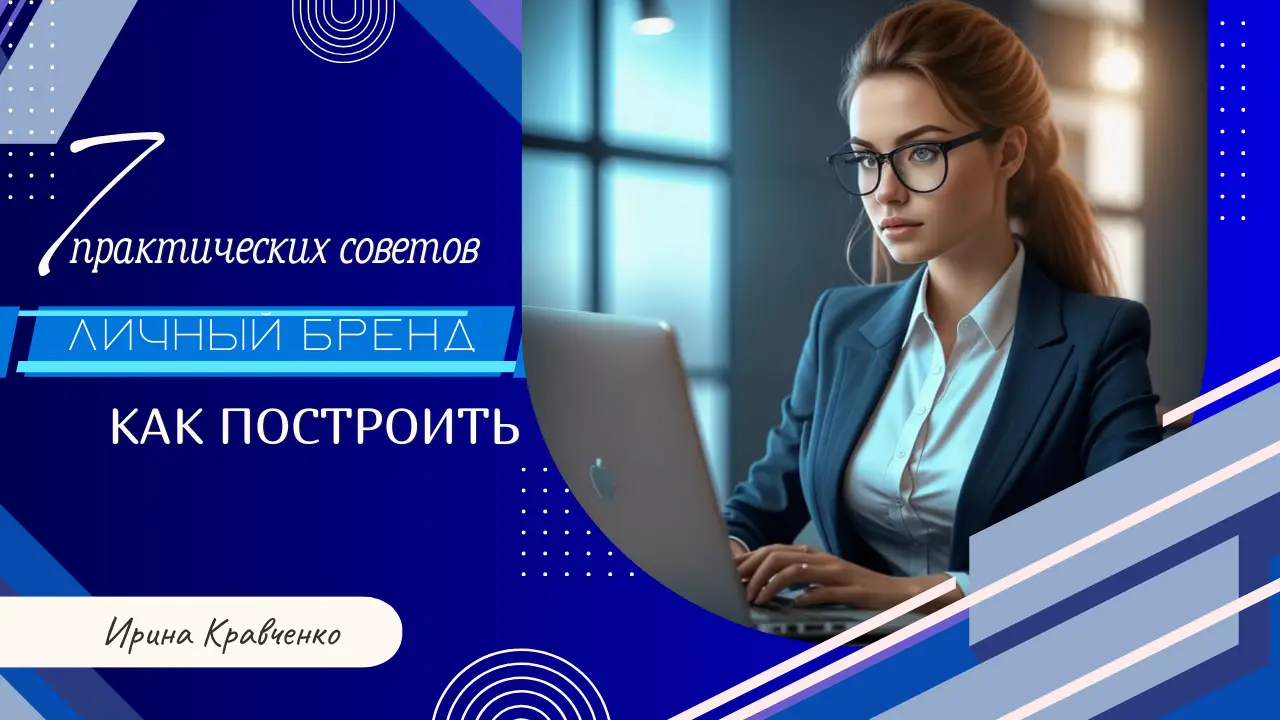 советы по построению личного бренда
