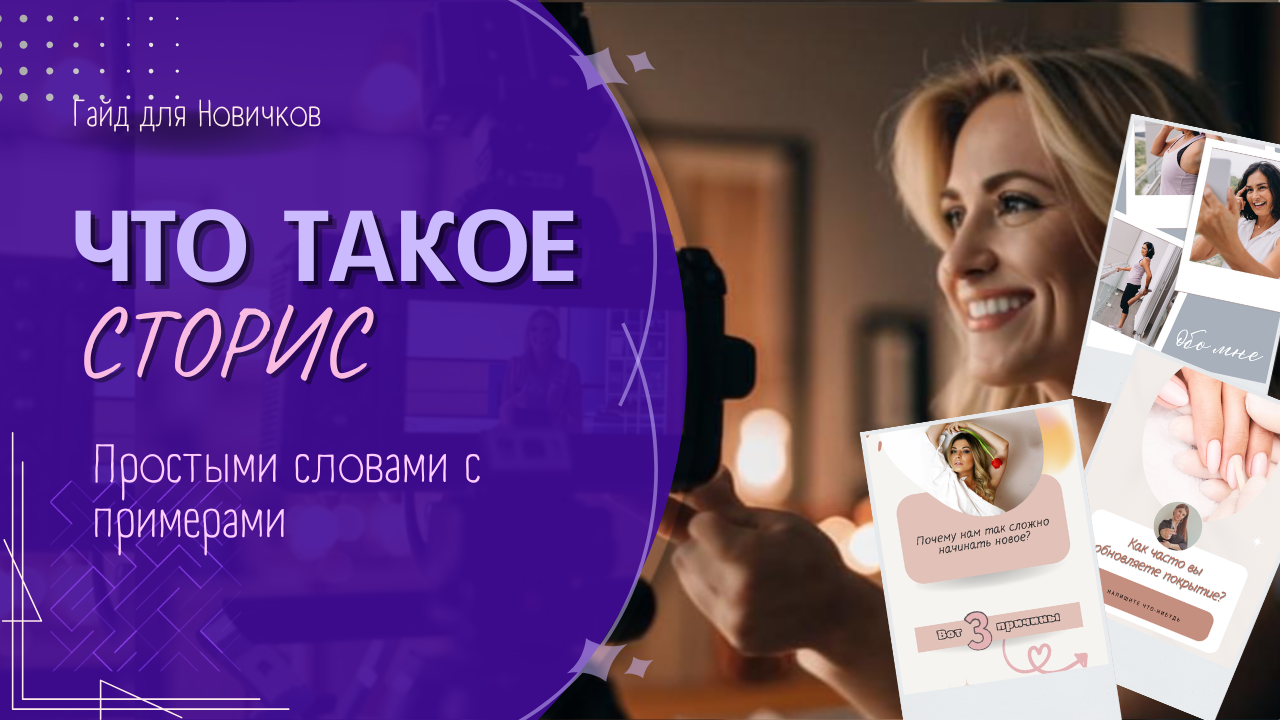 что такое сторис простыми словами