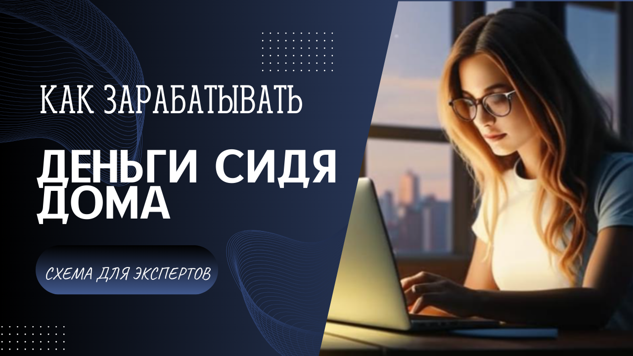 Как зарабатывать деньги сидя дома