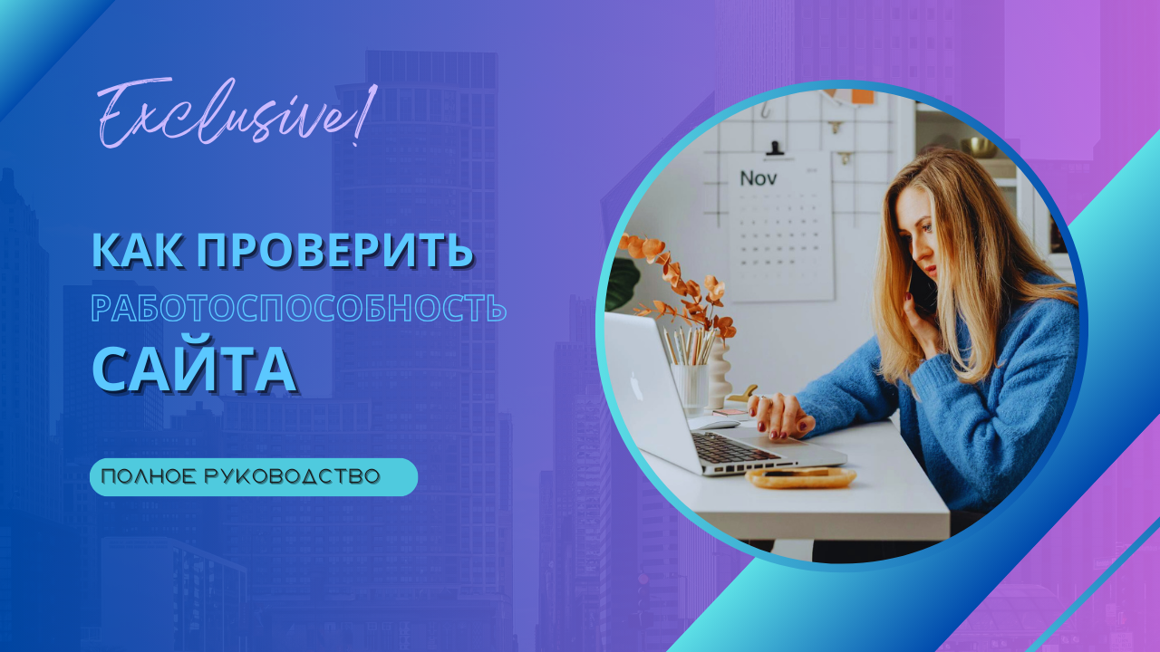 проверка на работоспособность сайта