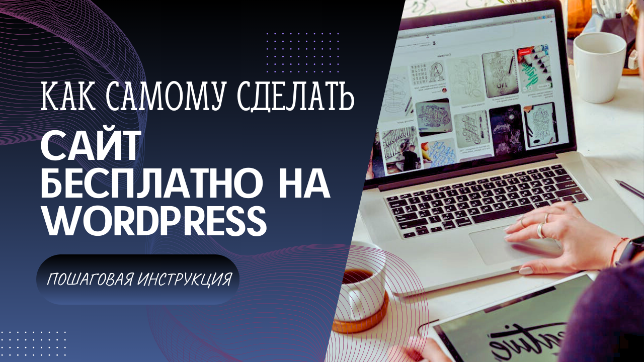 создать сайт бесплатно самой