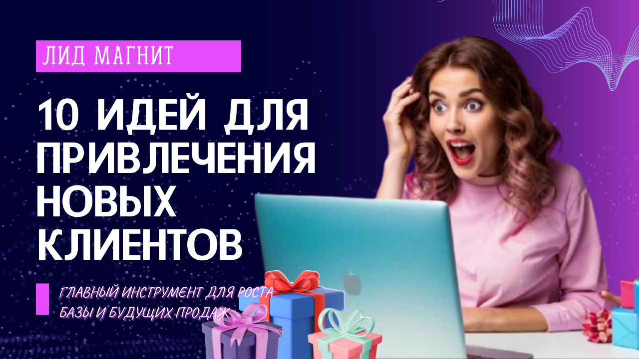 лид магнит