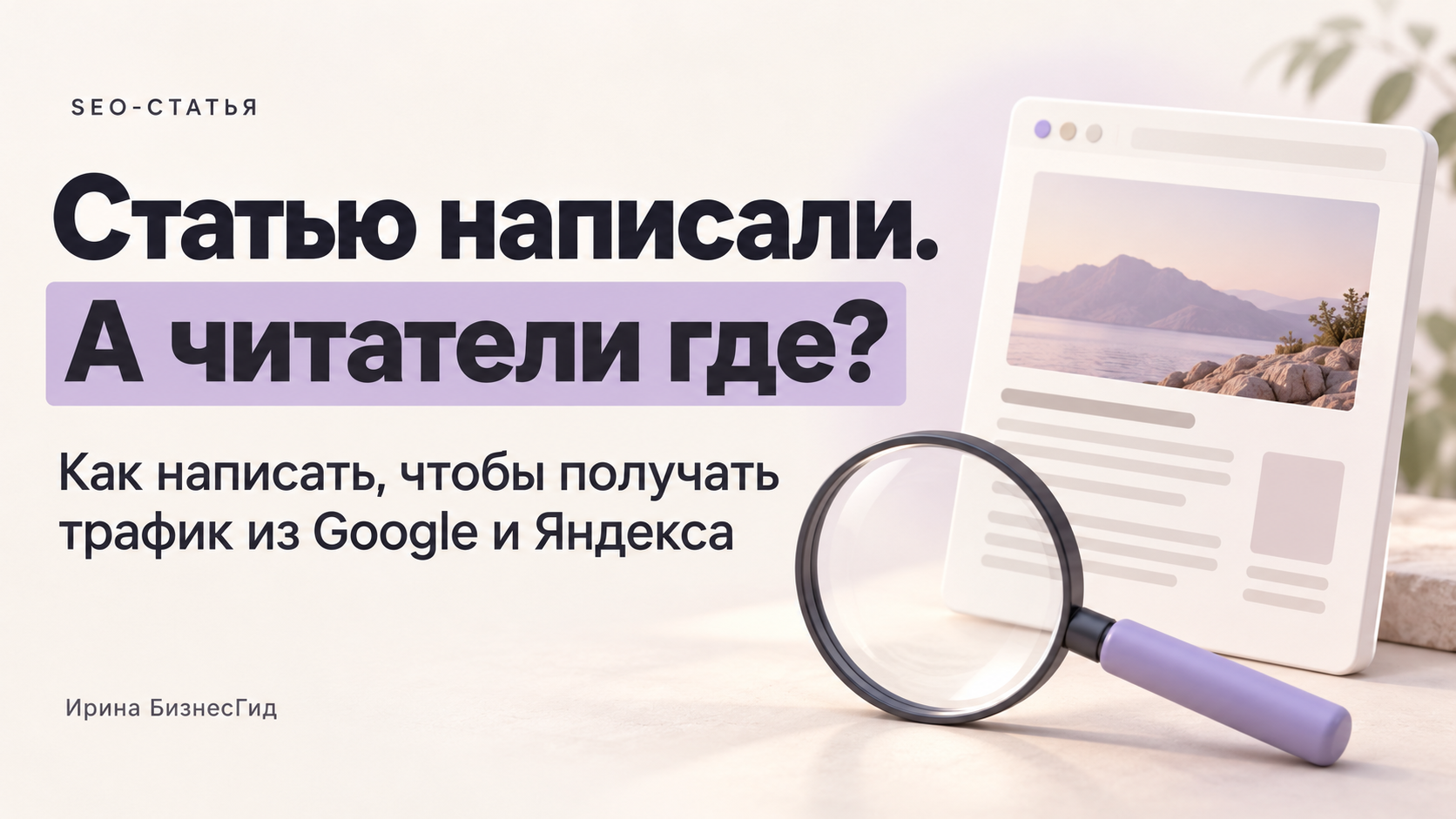 Что такое SEO-статья и как её написать для привлечения бесплатного поискового трафика